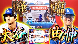 大谷×由伸LAD神降臨・・・！】2024 Topps Bowman Chrome 開封！【MLB 