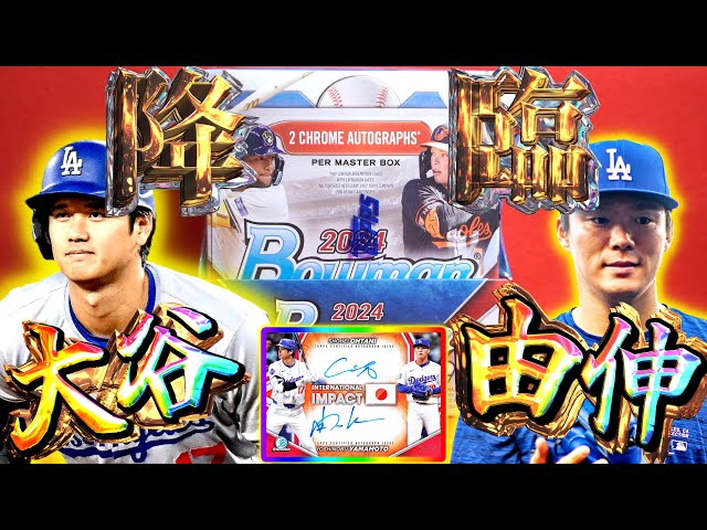 大谷翔平 2024 BOWMAN CHROME GEMMINT 10 ドジャース 大谷×由伸LAD神降臨・・・！】2024 Topps Bowman Chrome 開封！【MLB