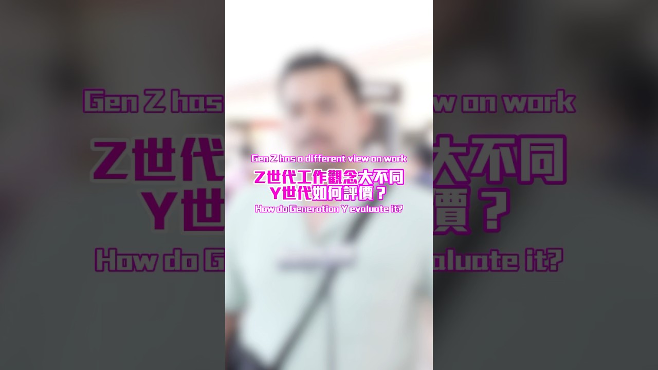 Z世代工作哲學,Y世代超傻眼?"Gen Z at Work… Gen Y’s Like, WHAT?!" | 昇LOOK其境 #shorts 縮圖