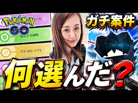 今日からガチ案件!!! みんなは何を選んだ？？【ポケモンGO】