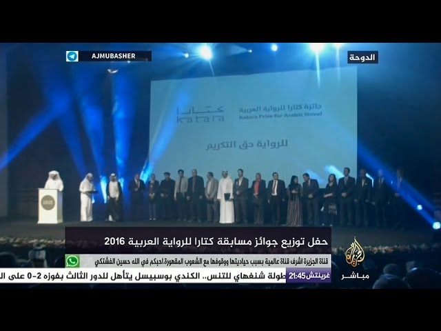حفل توزيع جوائز مسابقة كتارا للرواية العربية ٢٠١٦ في الدوحة