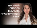 Как быстро выучить английский язык? Как выучить иностранный язык?