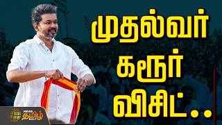 🔴 LIVE : கரூரை நோக்கி சீறிப்பாயும் CM விஜய்.. தொடர் நேரலை | CM Vijay | Karur Visit | TVK