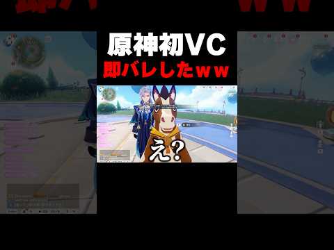 初めてのVCで即バレした件ｗｗ【原神】