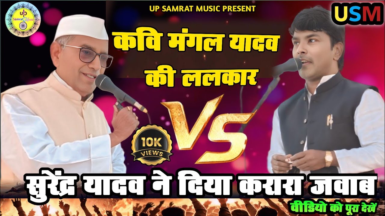 कवि मंगल यादव की ललकार! ⚔️ सुरेंद्र यादव ने दिया करारा जवाब #Mangal_Yadav_Birha #Bhojpiri Birha 2026