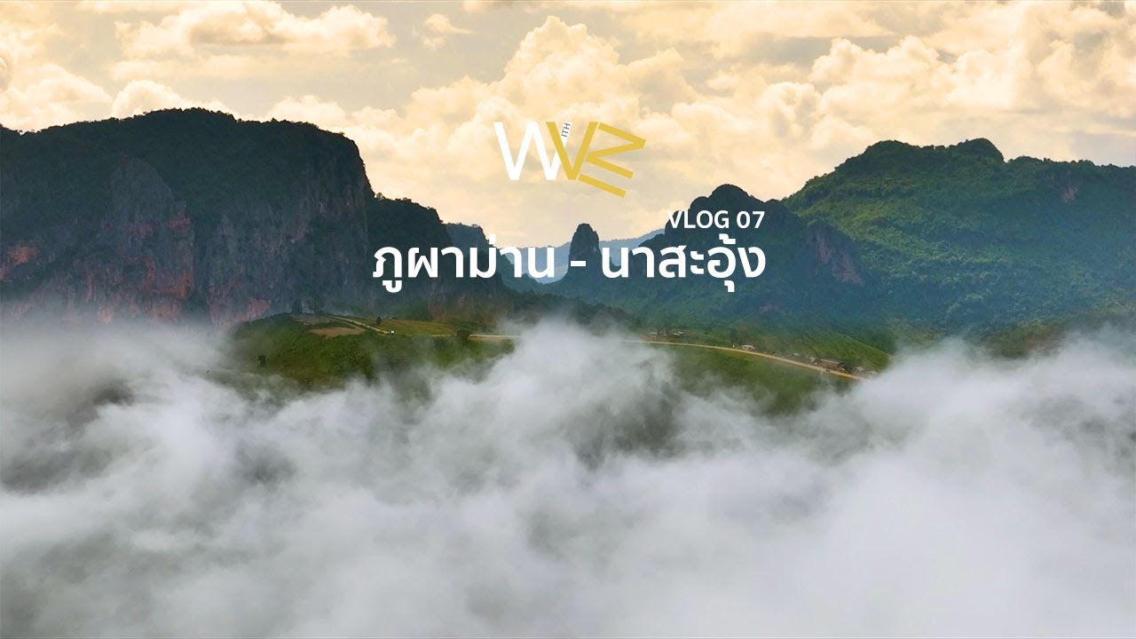ขับรถเที่ยว ภูผาม่าน กางเต็นท์นอนที่บ้านนาสะอุ้ง สัมผัสสายหมอกทั้งตอนเย็นเเละตอนเช้า | VLOG 07
