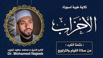 33| سورة الحزاب | مصحف القارئ د. محمد نجيب