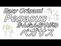 【おりがみ】ペガサス作ってみた☆【Pegasus　origami】
