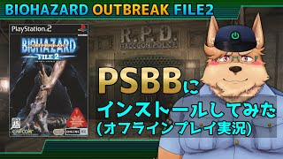 【BIOHAZARD OUTBREAK FILE2】PSBBにインストールしてみた マークが推しです【バイオハザード アウトブレイク ファイル2】