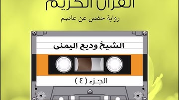 القرآن الكريم الجزء الرابع للقارئ وديع اليمني