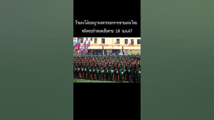 ว้าแดง รุกเขตแดนไทย ยังไม่ยอมถอนกำลังออก พ้นเส้นตาย 18 ธ.ค.67 ?