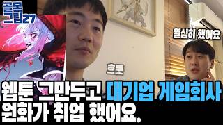 대기업 게임회사 원화가 취업 성공 했어요 / 골목그림27-2