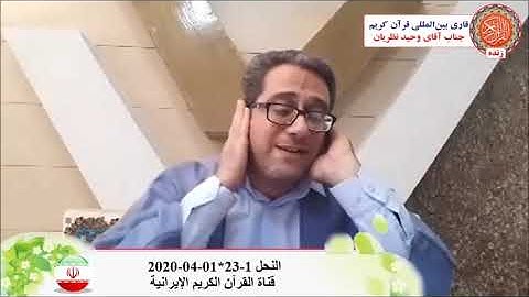 النحل 1-23 تلاوة عبر الأنترنت 01-04-2020 - القارئ وحيد نظريان