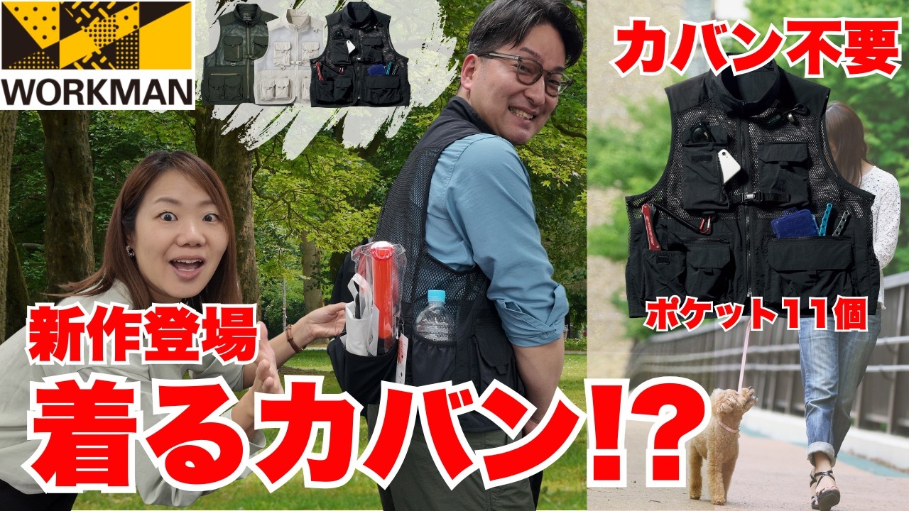 ワークマン】新作の着るカバン!?ポケット11個、収納力が凄すぎた 