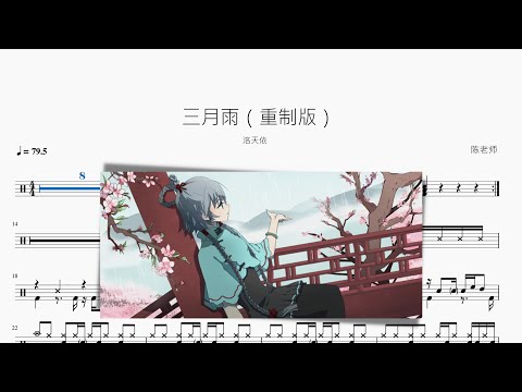 三月雨（重製版） - 洛天依
