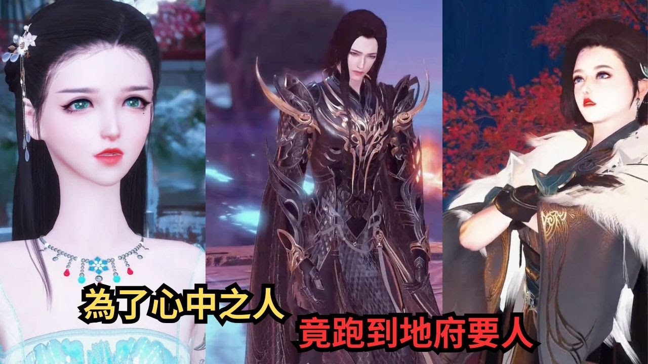 为了挚爱勇闯地府，生死相随