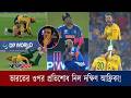 সুপার এইটের প্রথম ম্যাচেই ভারতের নাক ও চোখের পানি এক করে সকল প্রতিশোধ নিল দক্ষিণ আফ্রিকা!