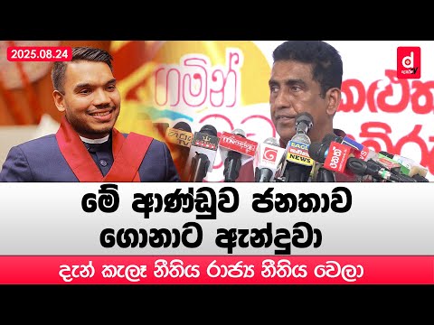 ජොන්ස්ටන්ට හොඳටම තරහා ගිහින් | Desawana News | Sinhala News