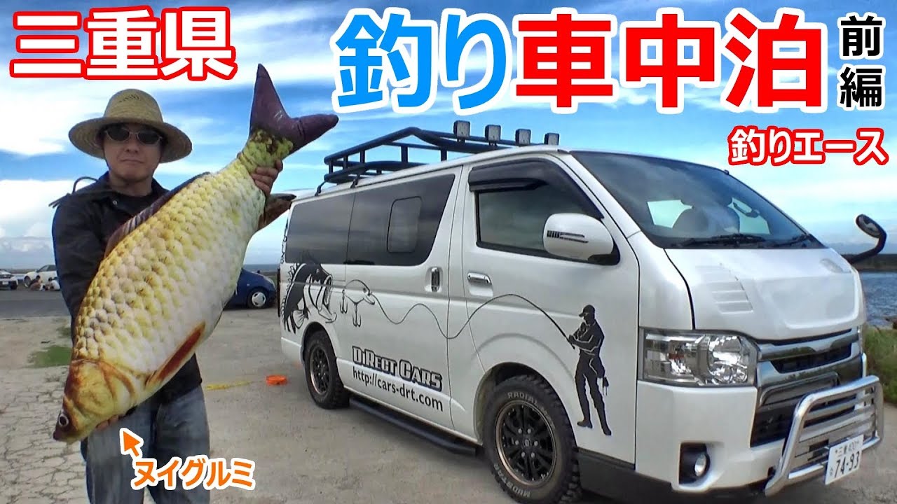 三重県に行って釣り専用ハイエースで釣り車中泊してきた 前編 ダイレクトカーズ Youtube