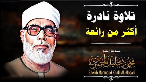 تلاوة نادرة رائعة للشيخ محمود خليل الحصري من سورة آل عمران من الآية 156 إلى الآية 159 - آيات مكتوبة