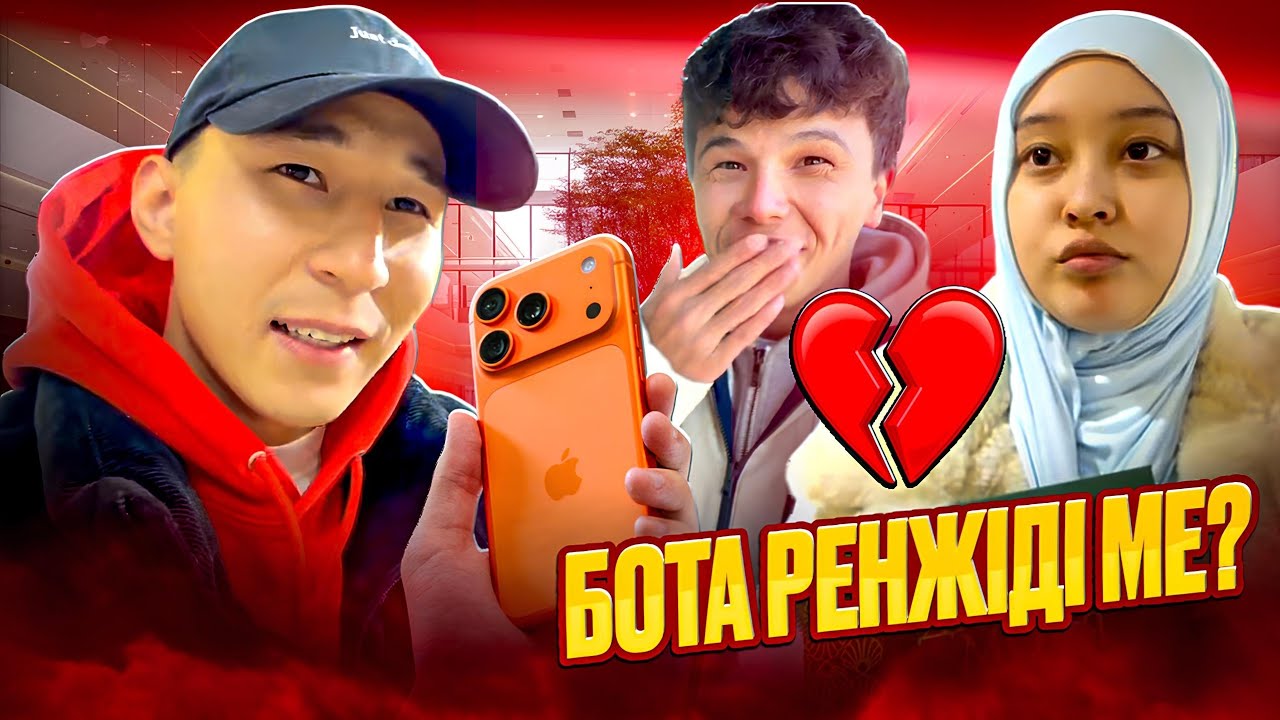 IPHONE 17 СЫЙЛЫҚ... БОТА ҮЙДЕН КӨШІП КЕТТІ 😂