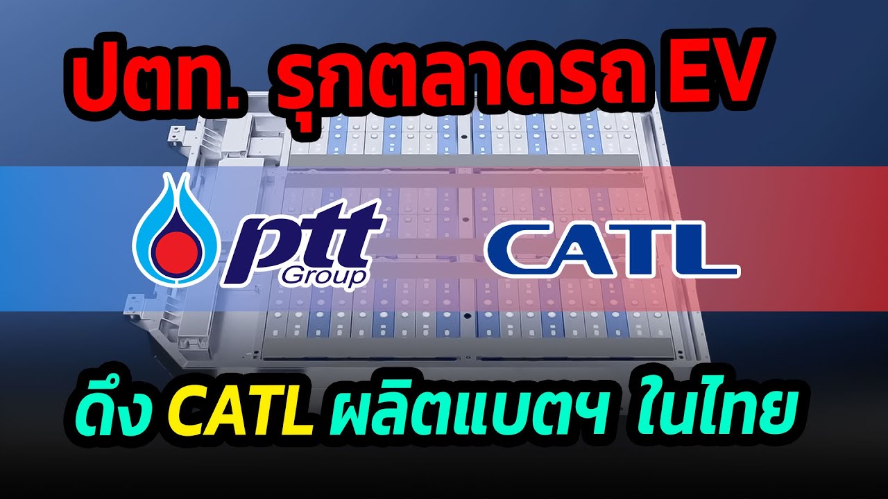เบอร์ 1 ของโลกจ่อเข้าไทย ปตท. เตรียมดึง CATL เข้าลงทุนผลิตแบตเตอรี่ในไทย #รถยนต์ไฟฟ้า #ปตท #catl