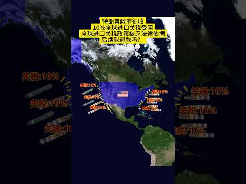 特朗普政府徵收10%全球進口關稅受阻，關稅政策缺乏法律依據。 #進口關稅 #美國關稅 #美國關稅戰