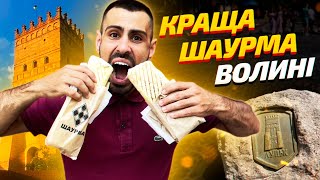 видео: ТОП-5: Знайшов найсмачнішу шаурму Луцька картинка: ТОП-5: Знайшов найсмачнішу шаурму Луцька
