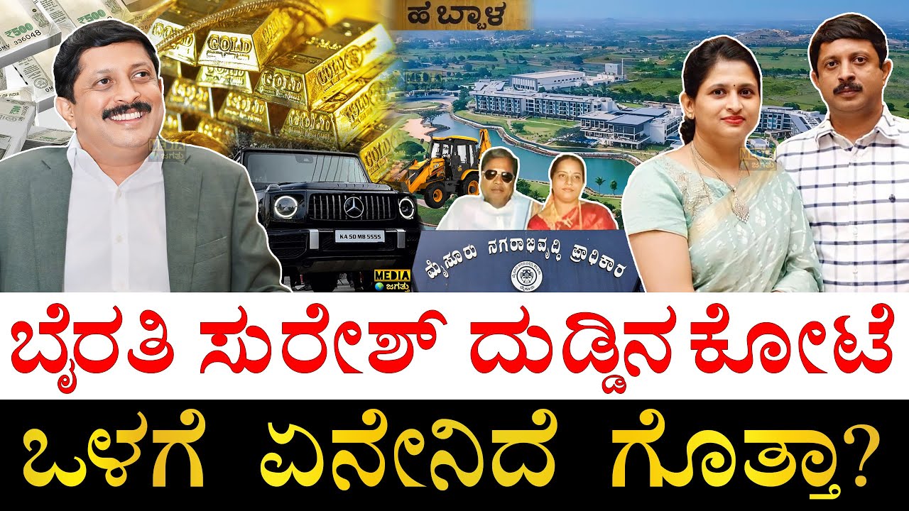 ಕೆಜಿಗಟ್ಟಲೆ ಚಿನ್ನ.. ಎಕರೆಗಟ್ಟಲೆ ಜಮೀನು!| How Rich is Karnataka Minister Byrathi Suresh? | MUDA | Mysore