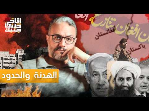 الش خانة إيه اللي بيحصل في باكستان و افغانستان وتفاصيل ضرب غزة ب ١٥٠ طن قنابل بعد الهدنة