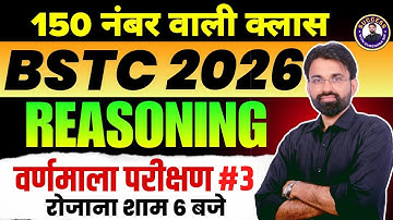 BSTC 2026 Reasoning Classes | Alphabet Test #3 | Reasoning Classes for BSTC Exam | Surendra Sir