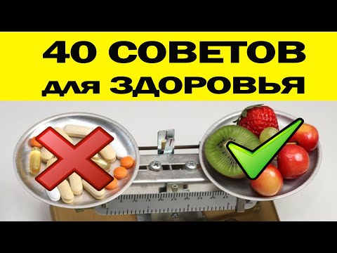 40 СОВЕТОВ для ВАШЕГО ЗДОРОВЬЯ!