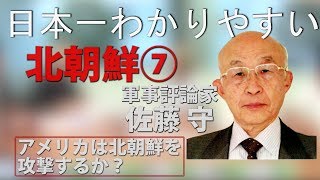 日本一わかりやすい【北朝鮮7】アメリカは北朝鮮を攻撃するか？ 　　その時の日本、中国、ロシアの思惑は？【軍事評論家・佐藤守】先生