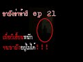 อาบังล่าท้าผี 21 เมื่อผีเฮียนหนัก จนอาบังยังอยู่ไม่ได้