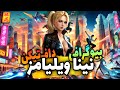 داستان و بیوگرافی نینا ویلیامز از بازی تیکن Tekken Nina Williams Biography 