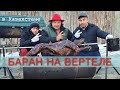 БАРАН В АПЕЛЬСИНАХ НА ВЕРТЕЛЕ I КУРИЦА В КАРЫНЕ