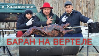 БАРАН В АПЕЛЬСИНАХ НА ВЕРТЕЛЕ I КУРИЦА В КАРЫНЕ