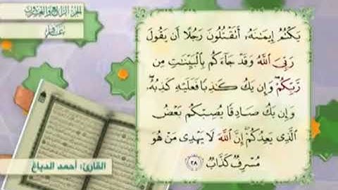 آية٢٨سورة غافر مكرر القارئ أحمد الدباغ