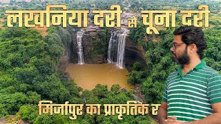 लखनिया दरी झरना मिर्जापुर उत्तर प्रदेश । Lakhaniya Dari waterfall Mirzapur Uttar Pradesh