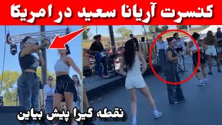 کنسرت آریانا سعید در امریکا، رقص، سوند چک و آوازخوانی!#aryana_saeed