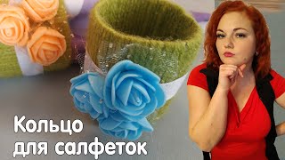 Кольца для салфеток своими руками - украшаем обеденный стол / Декор для дома / Мастер класс