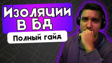 4 типа изоляции транзакций простыми словами!