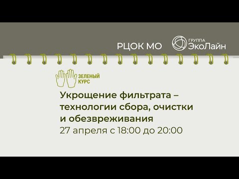 Видео: Как обращаться с фильтратом?