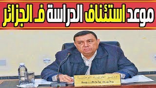 عااجل : وزير التربية الوطنية في الجزائر يعلن موعد عودة الدراسة بـأمر من تبون ويفرح الجزائريين