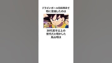 ドラゴンボールDAIMAで意識したのは30代前半以上の世代だと明かした鳥山明の雑学 #ドラゴンボール #ドラゴンボールDAIMA #漫画家 #雑学