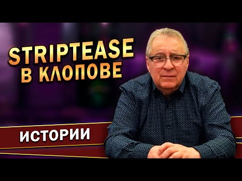 STRIPTEASE В КЛОПОВЕ - Геннадий Хазанов (2023 г.)