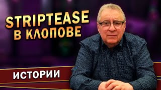 STRIPTEASE В КЛОПОВЕ - Геннадий Хазанов (2023 г.)