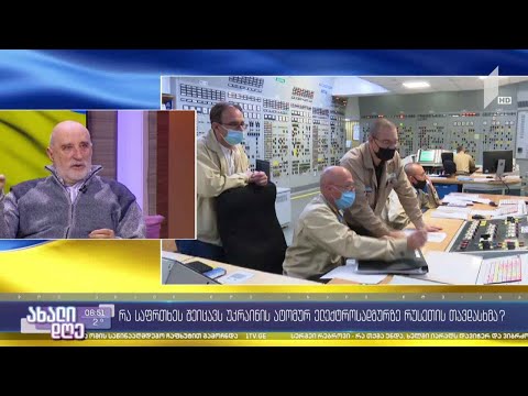 #ახალიდღე რა საფრთხეს შეიცავს უკრაინის ატომურ ელექტროსადგურზე რუსეთის თავდასხმა