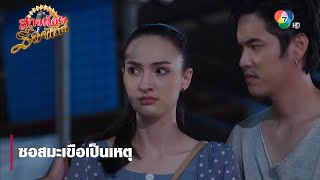 ซอสมะเขือเป็นเหตุ | ตอกย้ำความสนุก สาวน้อยร้อยไมค์ EP.23 | Ch7HD