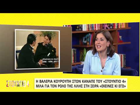 Β. Κουρούπη: Ο Γιάννης Μπέζος είναι ο καλύτερος συνάδελφος | 4/4/22 | ΕΡΤ